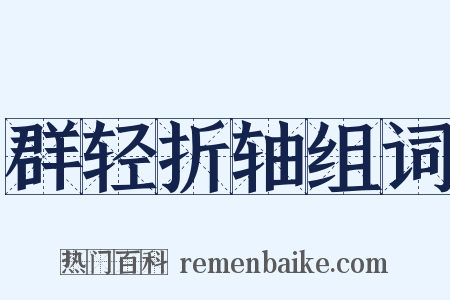 群轻折轴组词是什么意思的图片